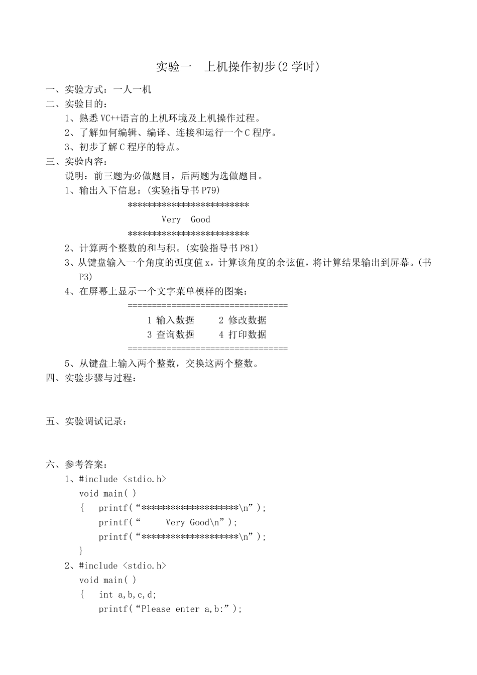 大一C语言上机实验试题及答案_第1页