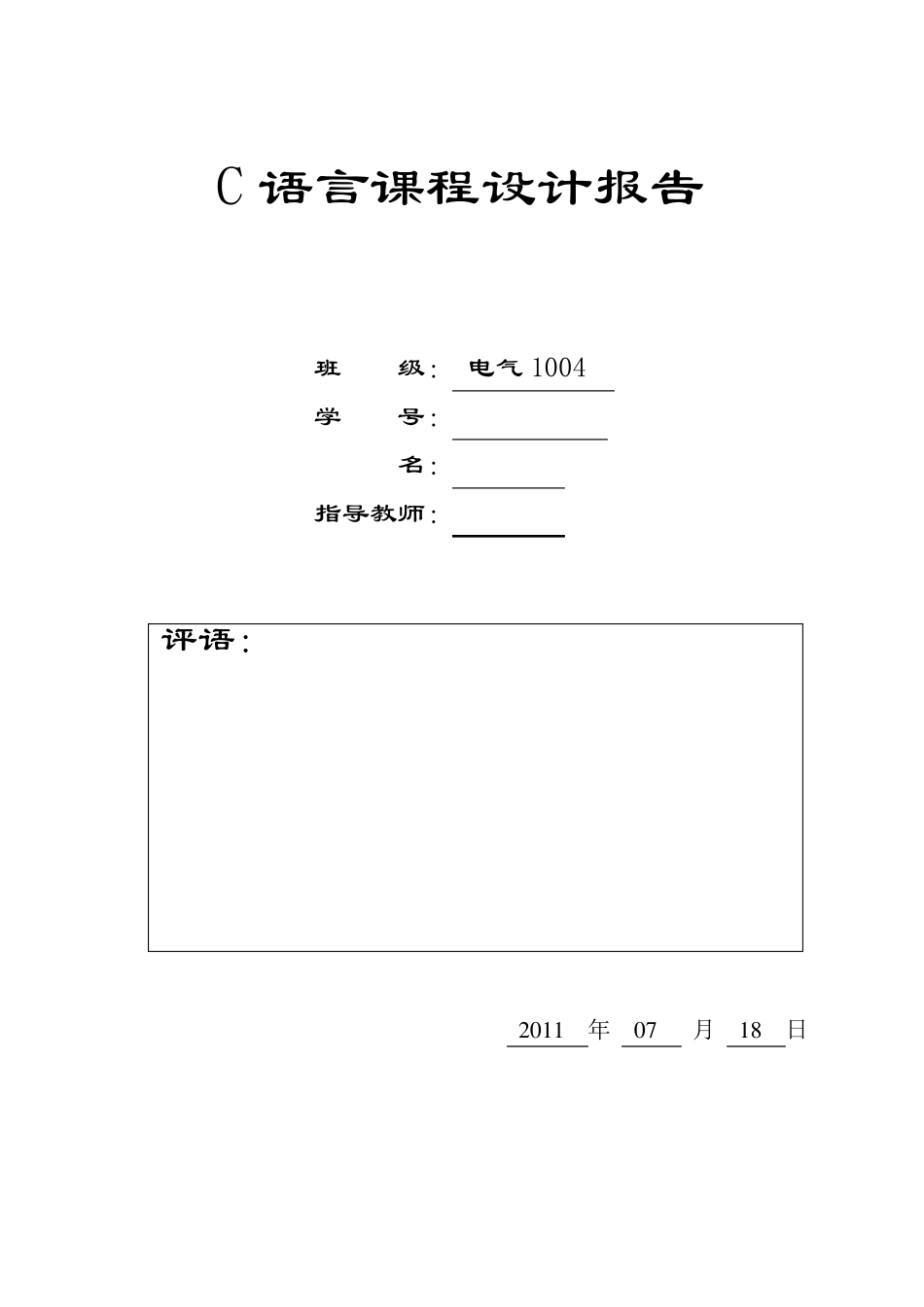 大一C语言课程设计_第1页