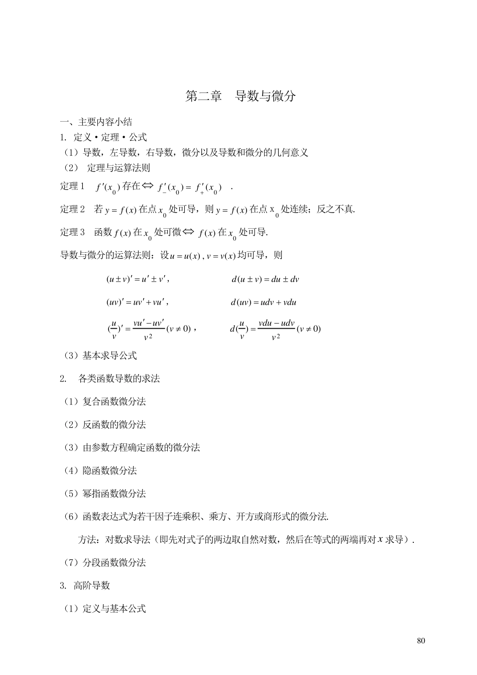 大一上学期高数知识点_第1页
