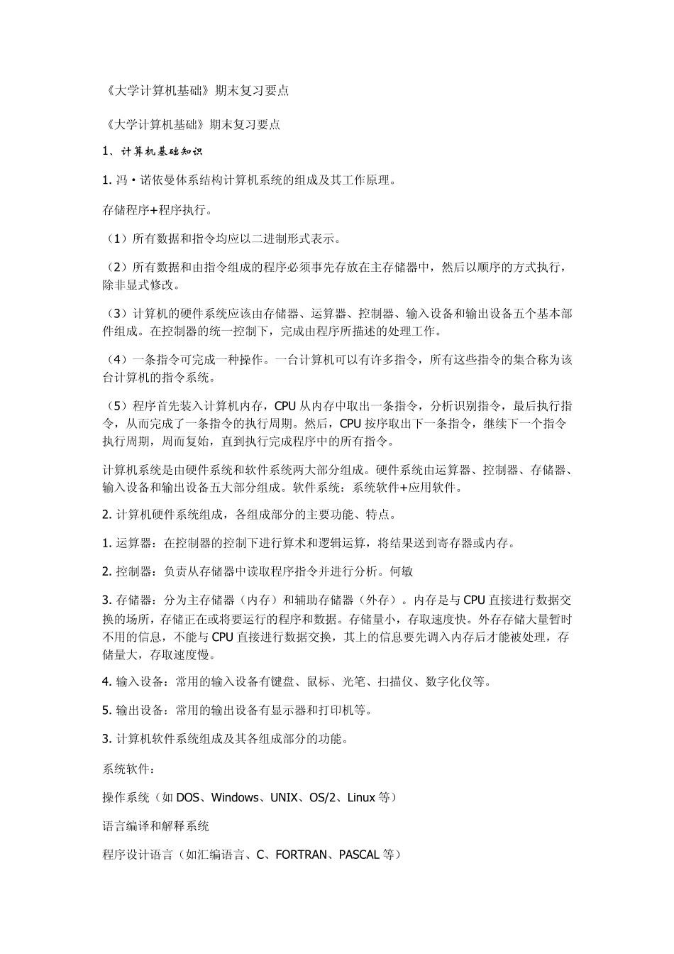 大一上计算机理论知识点总结_第1页