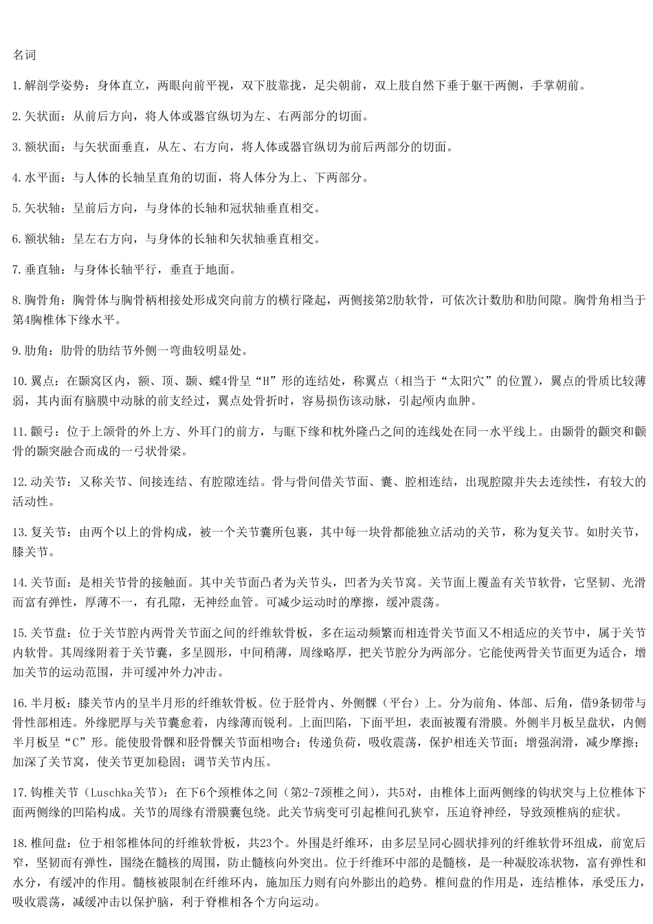 大一上学期解剖学复习题知识点_第1页