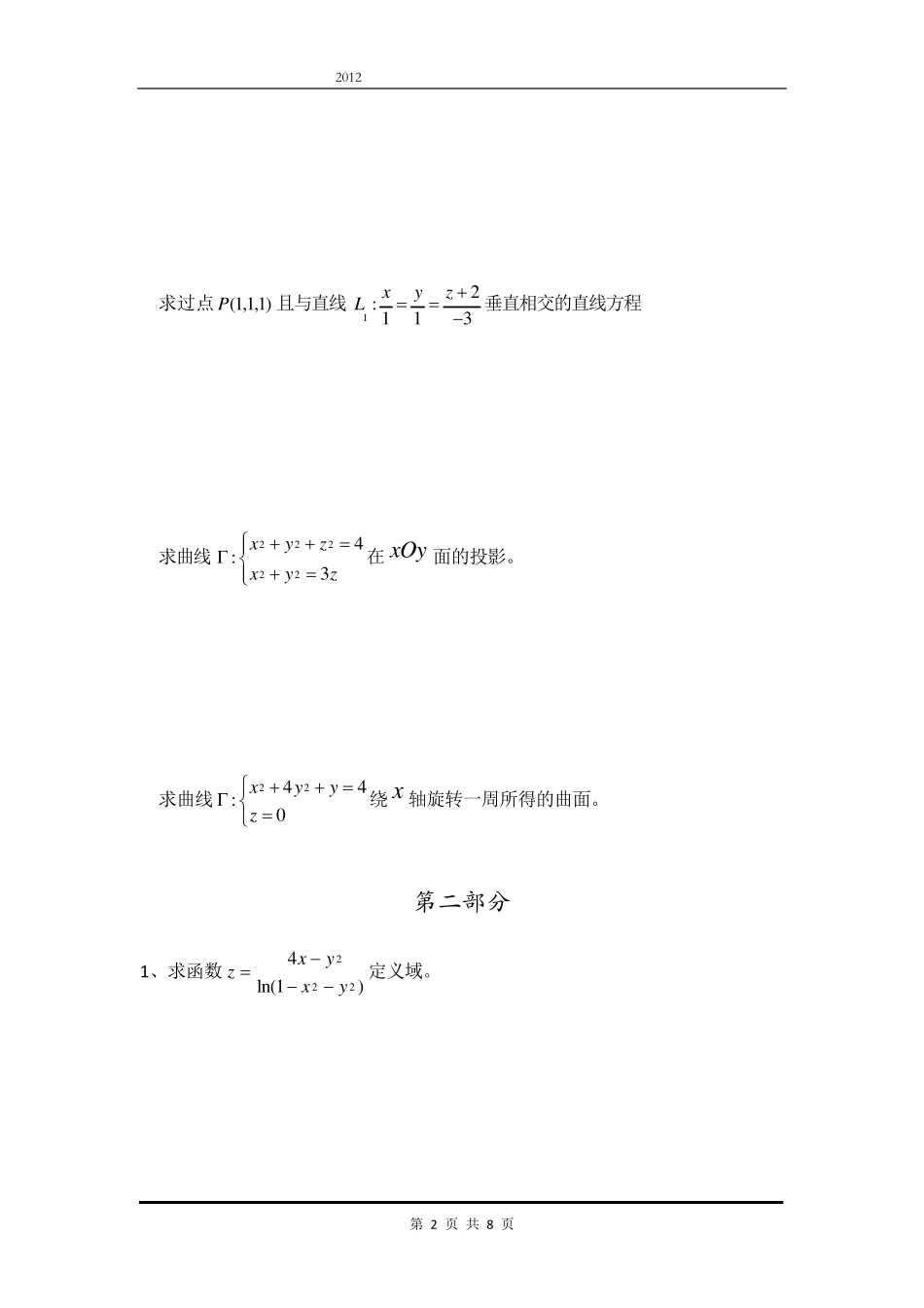 大一下学期高数期中复习题_第2页