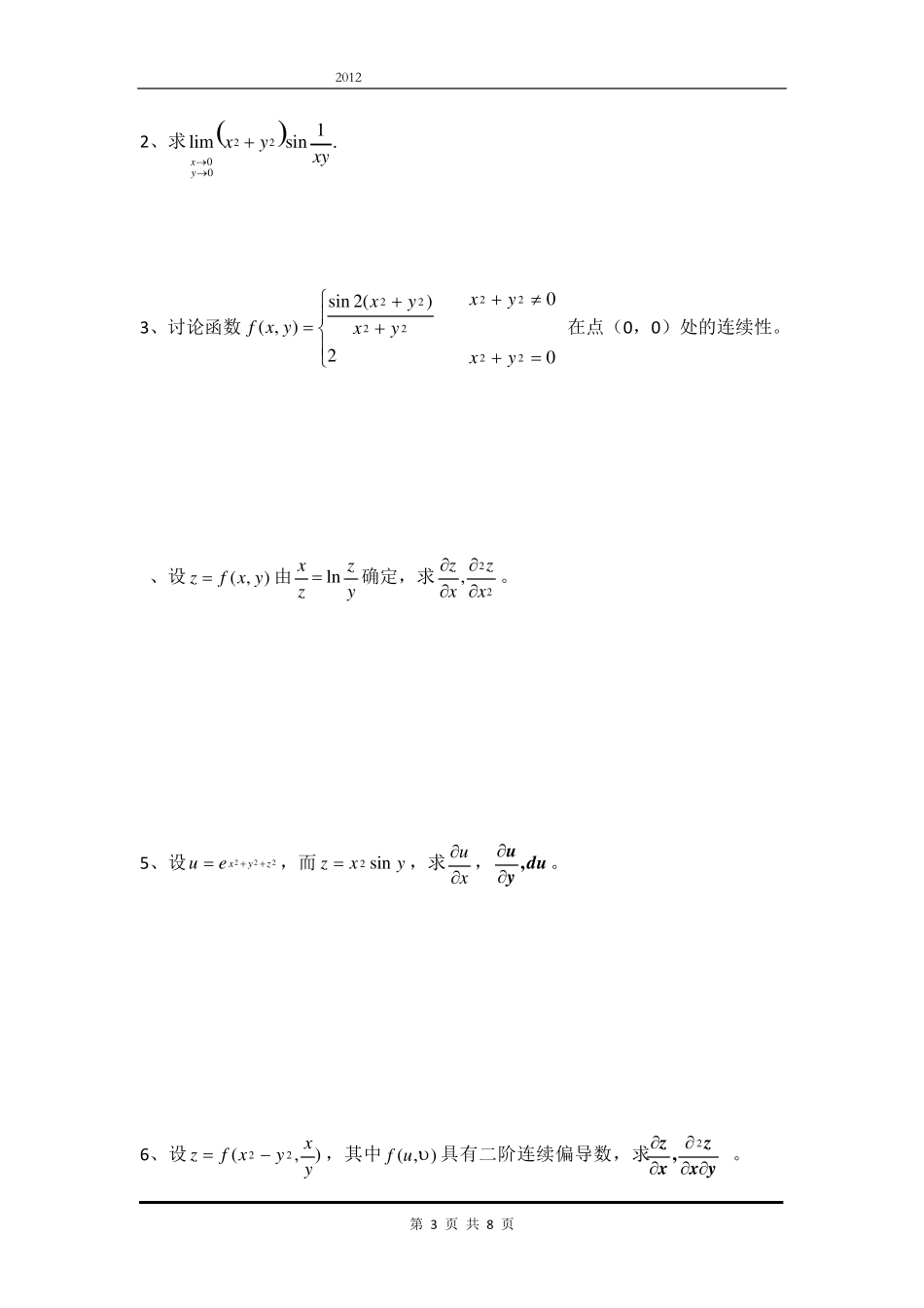 大一下学期高数期中复习题_第3页