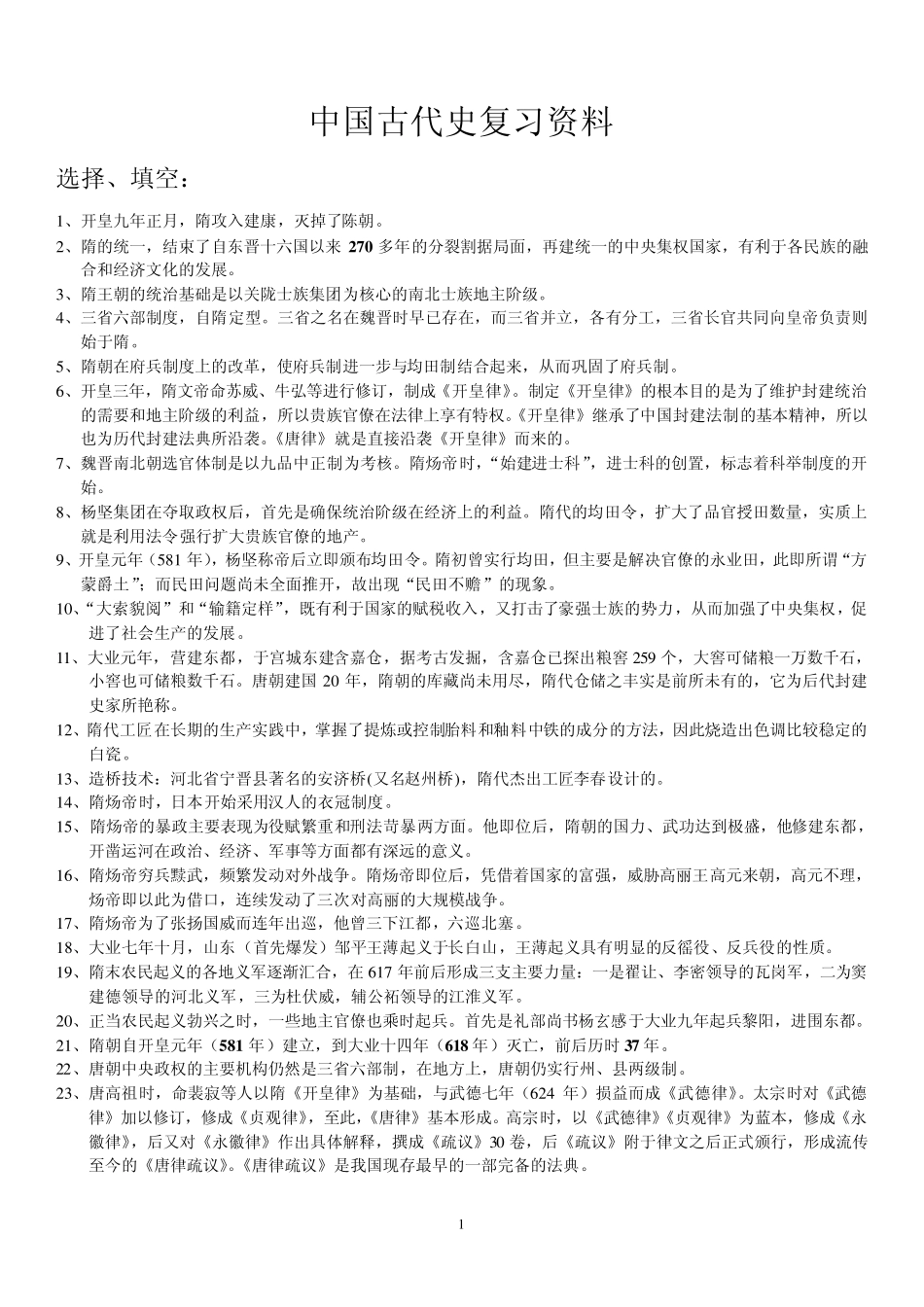 大一中国古代史复习资料_第1页