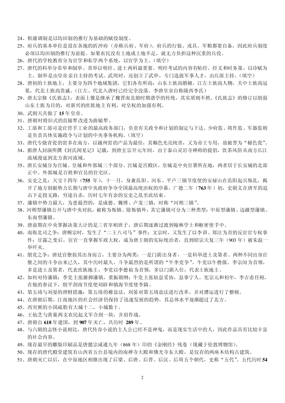 大一中国古代史复习资料_第2页