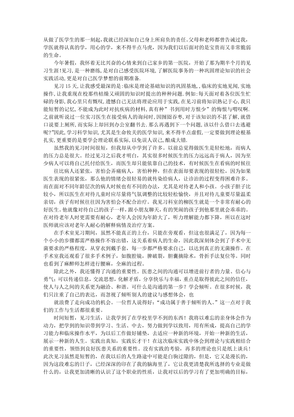 大一临床见习报告_第1页