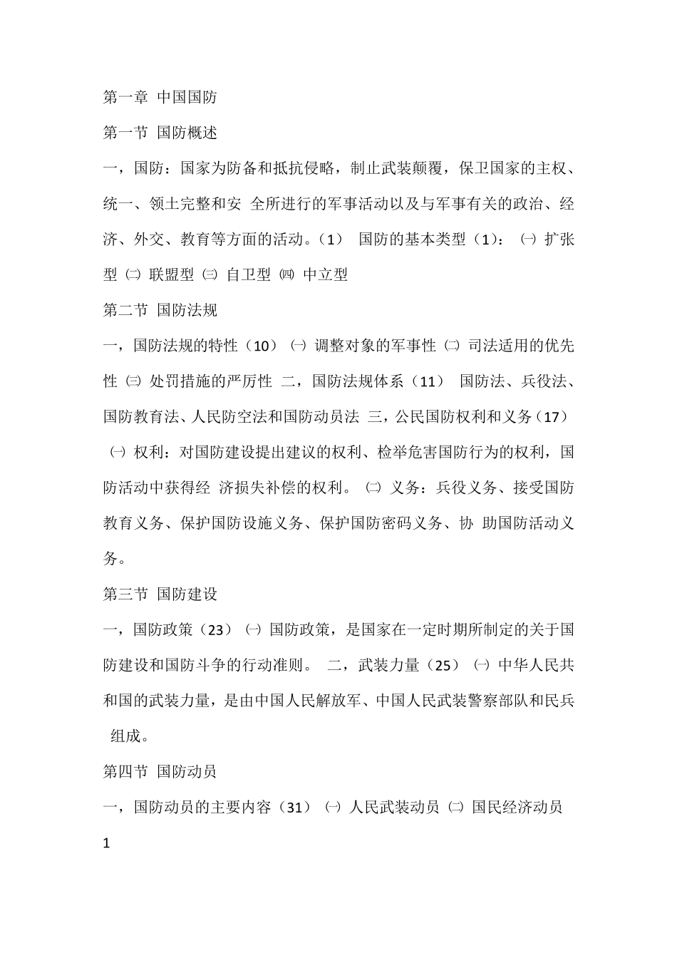 大一军事理论重点_第1页