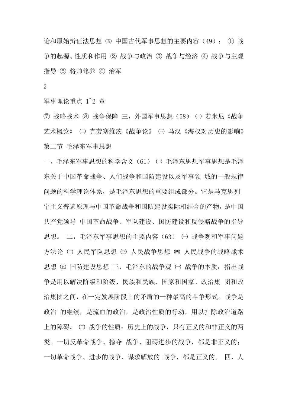 大一军事理论重点_第3页