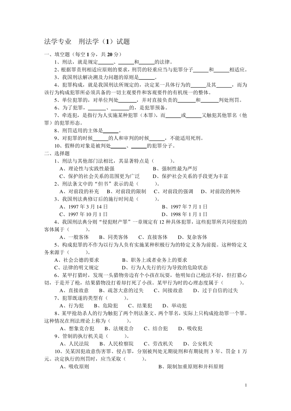 大一刑法试题_第1页