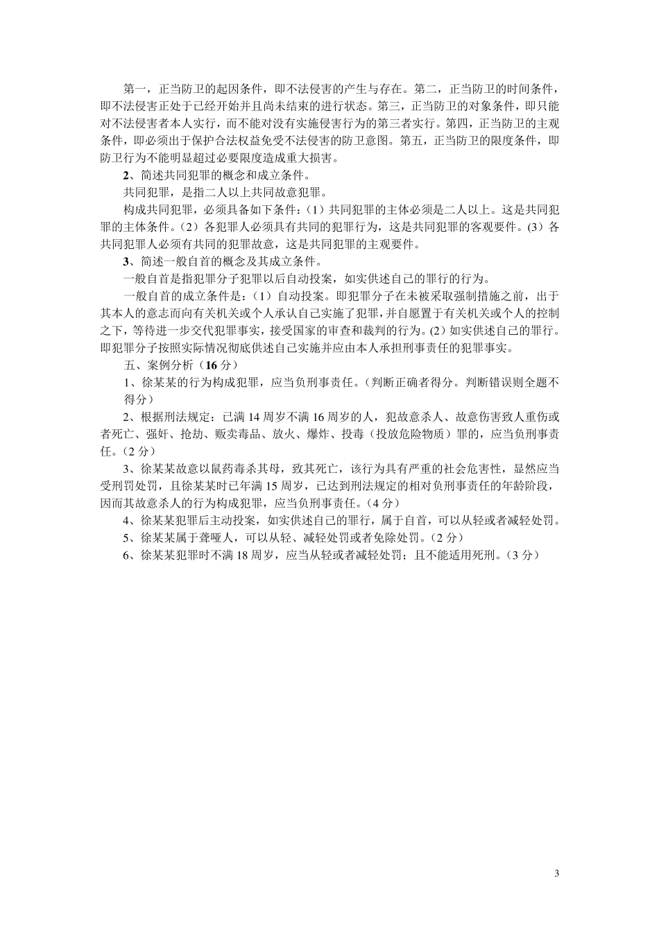 大一刑法试题_第3页