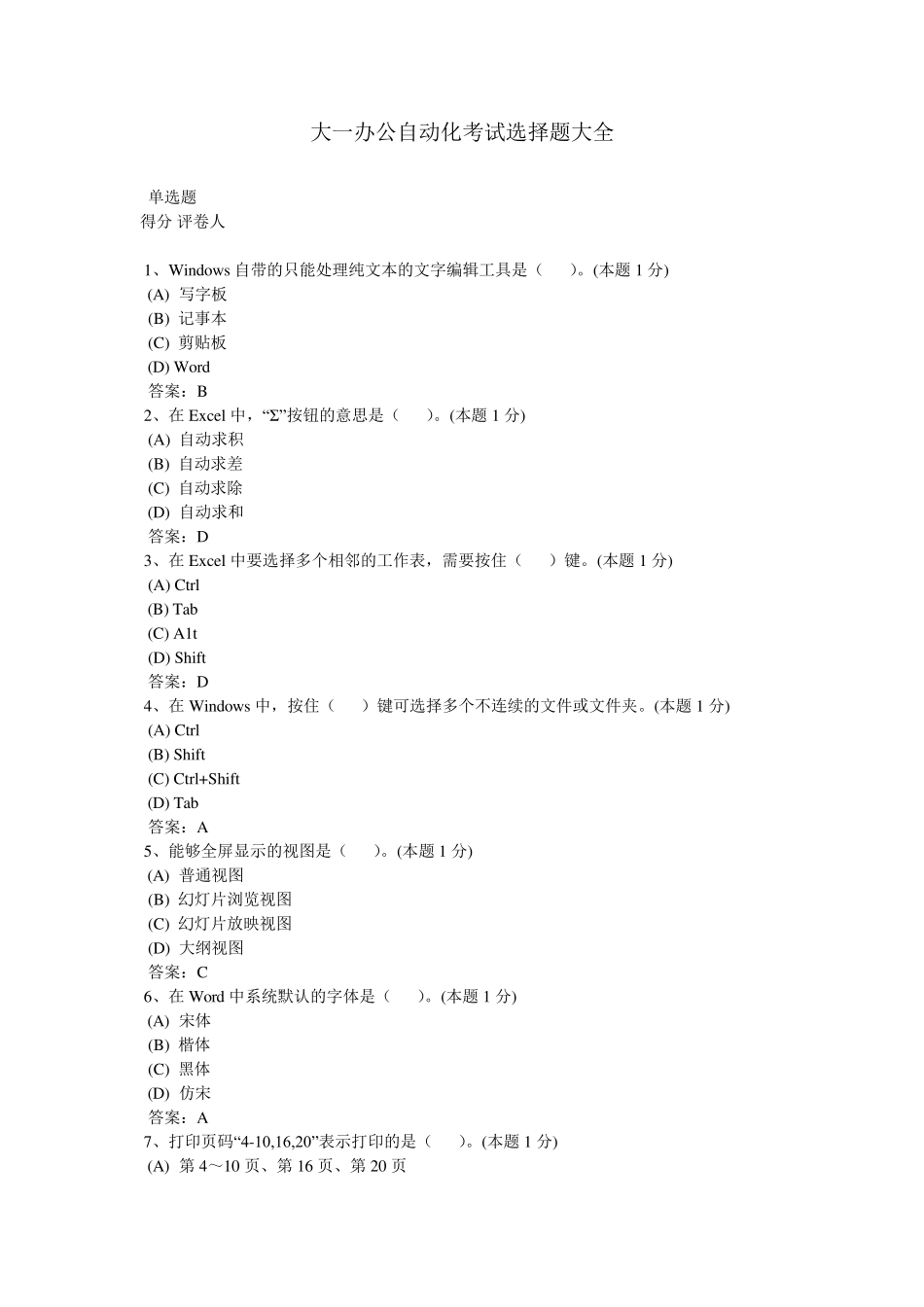 大一办公自动化考试选择题大全_第1页