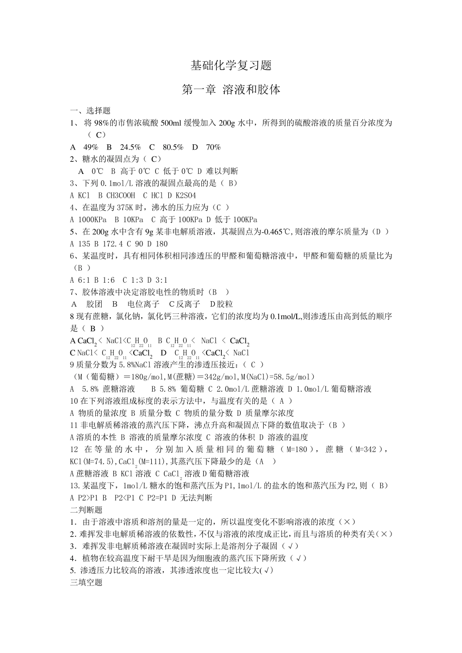 大一基础化学复习题_第1页