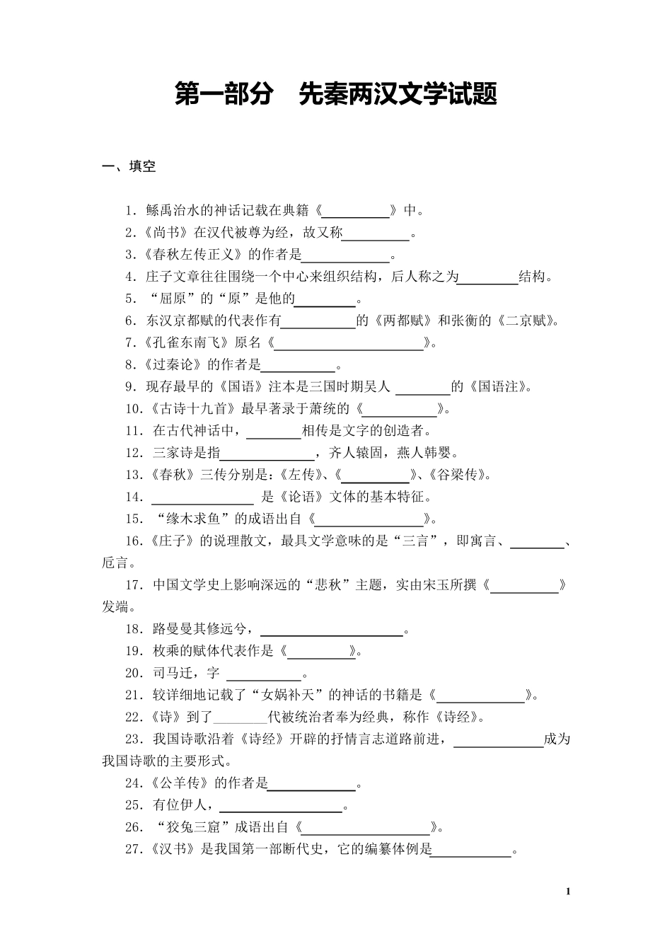 大一古代文学考试答案参考2_第1页