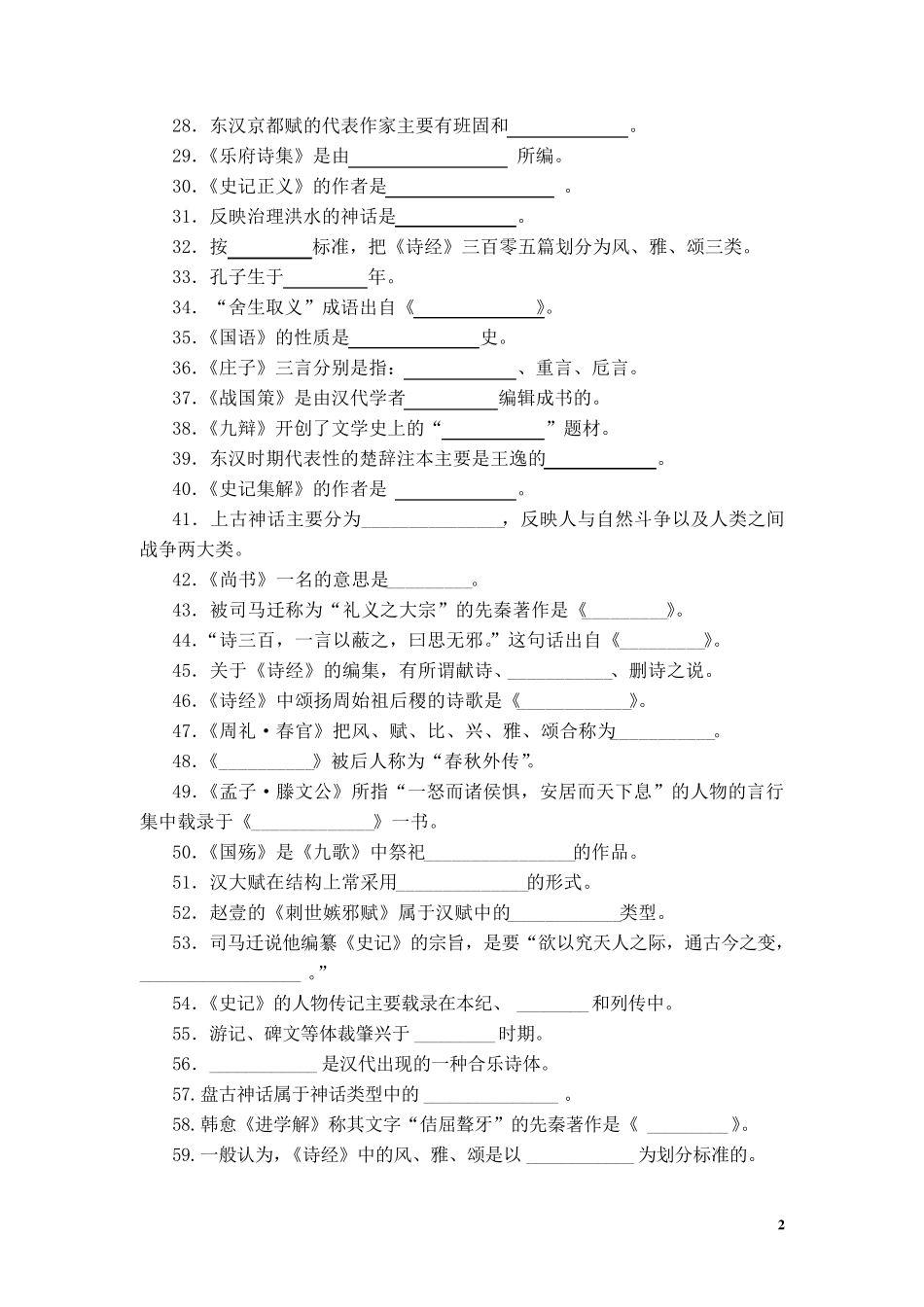 大一古代文学考试答案参考2_第2页