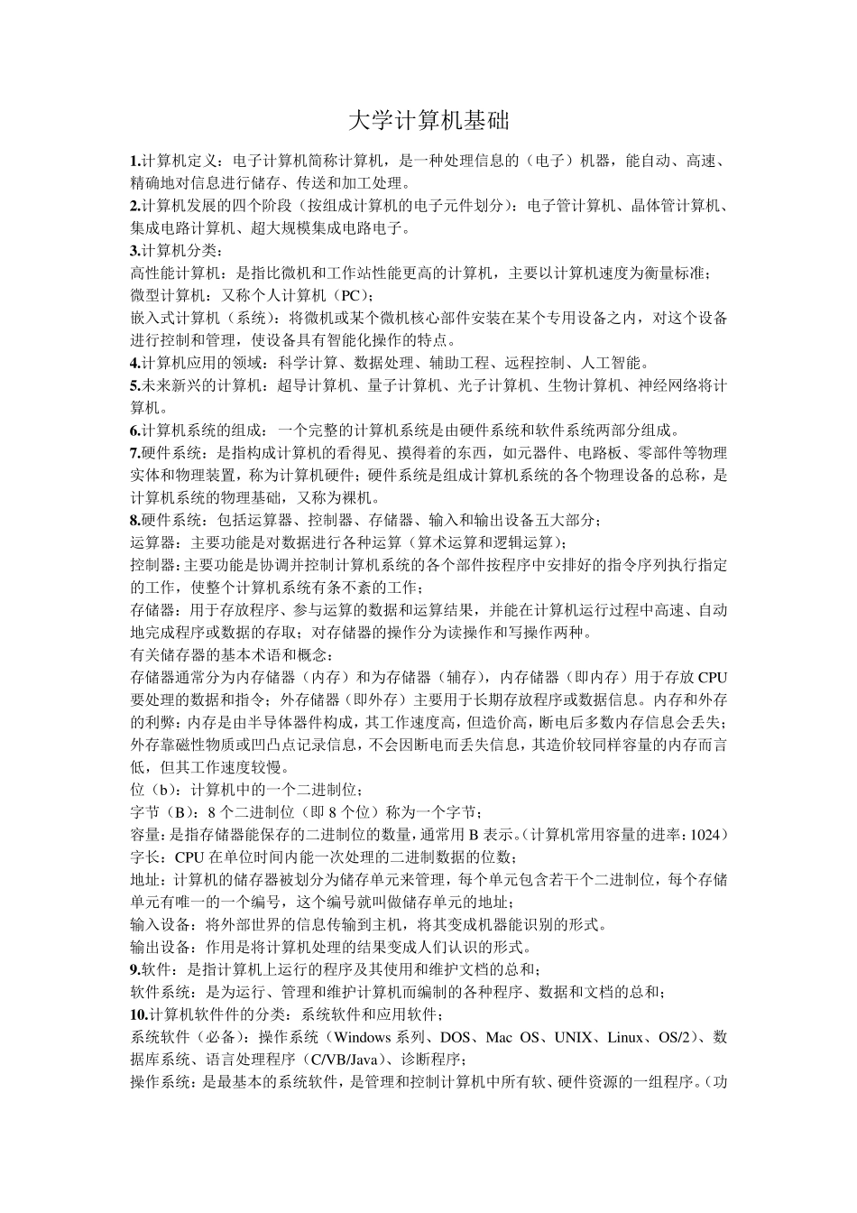 大一大学计算机基础课程知识点_第1页