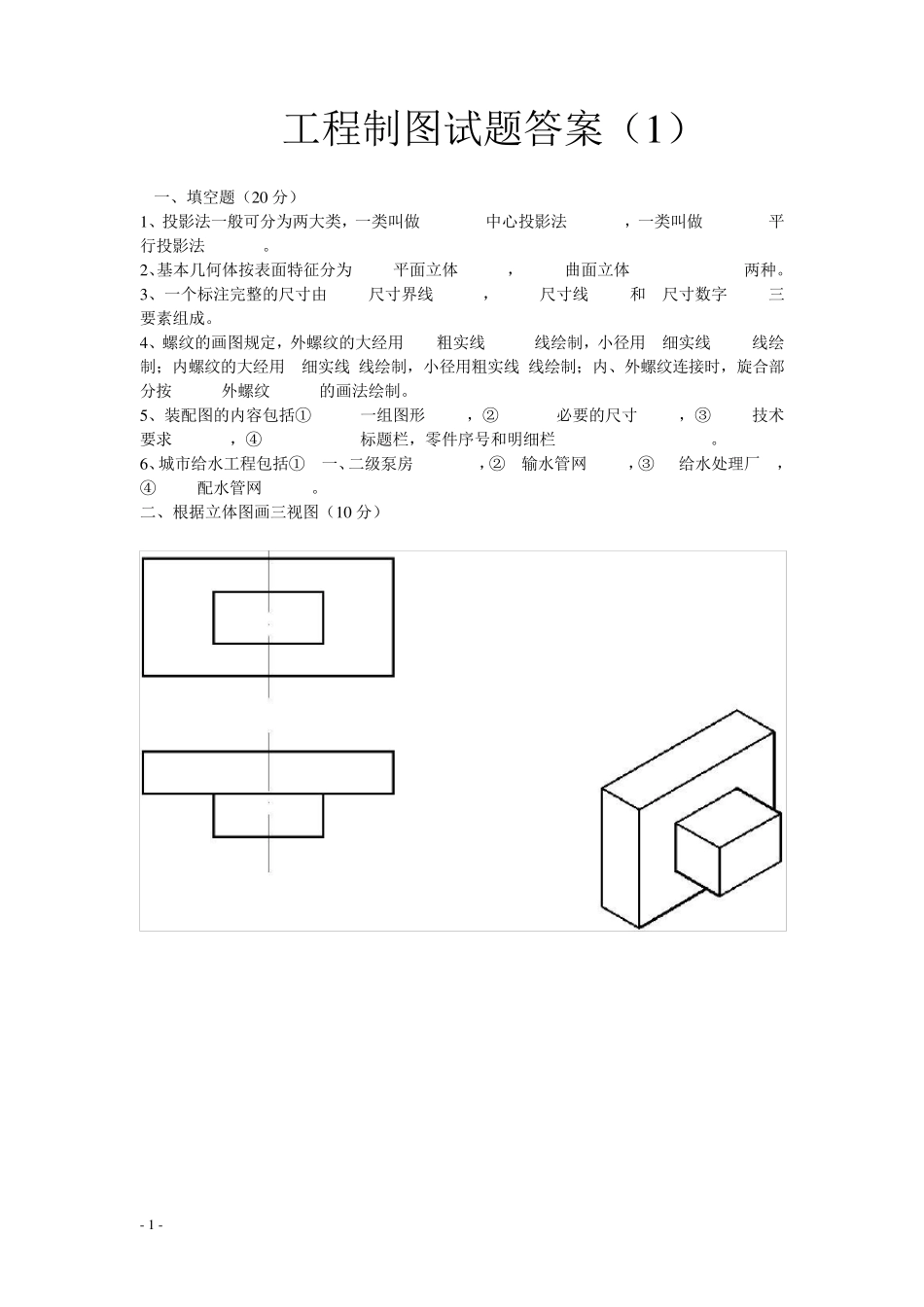 大一工程制图试题_第1页