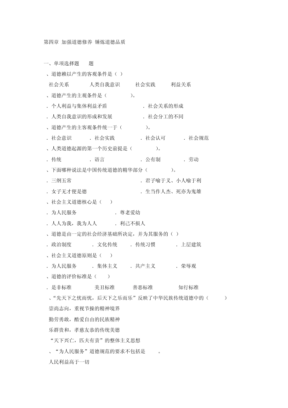 大一年级思想道德修养及法律基础复习题目和答案第四章_第1页