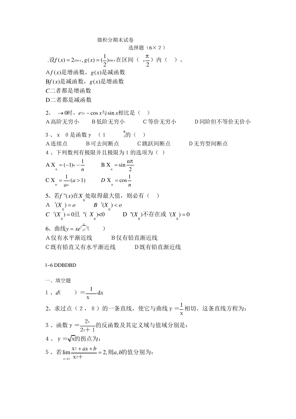 大一微积分期末试卷及答案_第1页