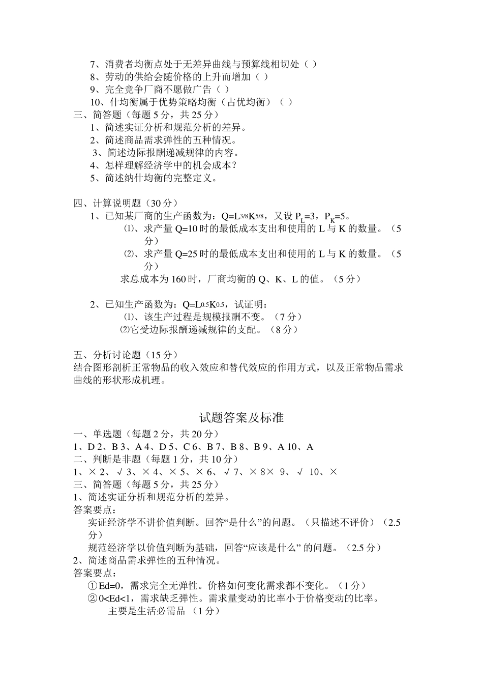 大一微观经济学试题及其一些整理_第2页