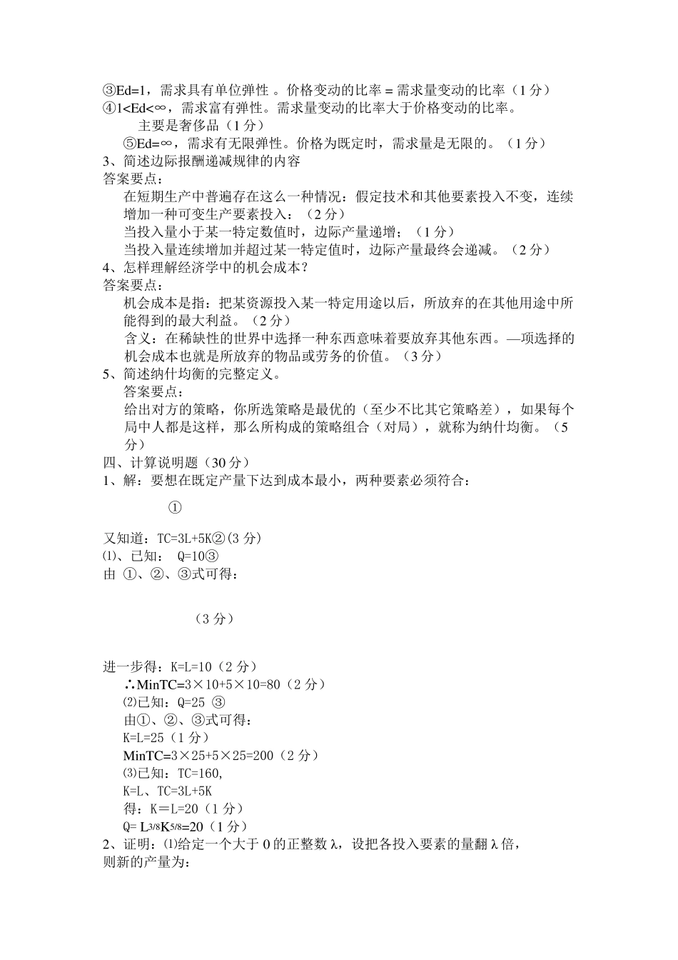 大一微观经济学试题及其一些整理_第3页