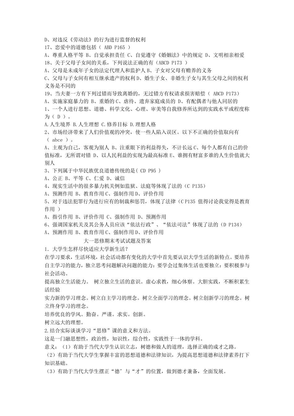 大一思修期末考试模拟试题及答案详解_第3页