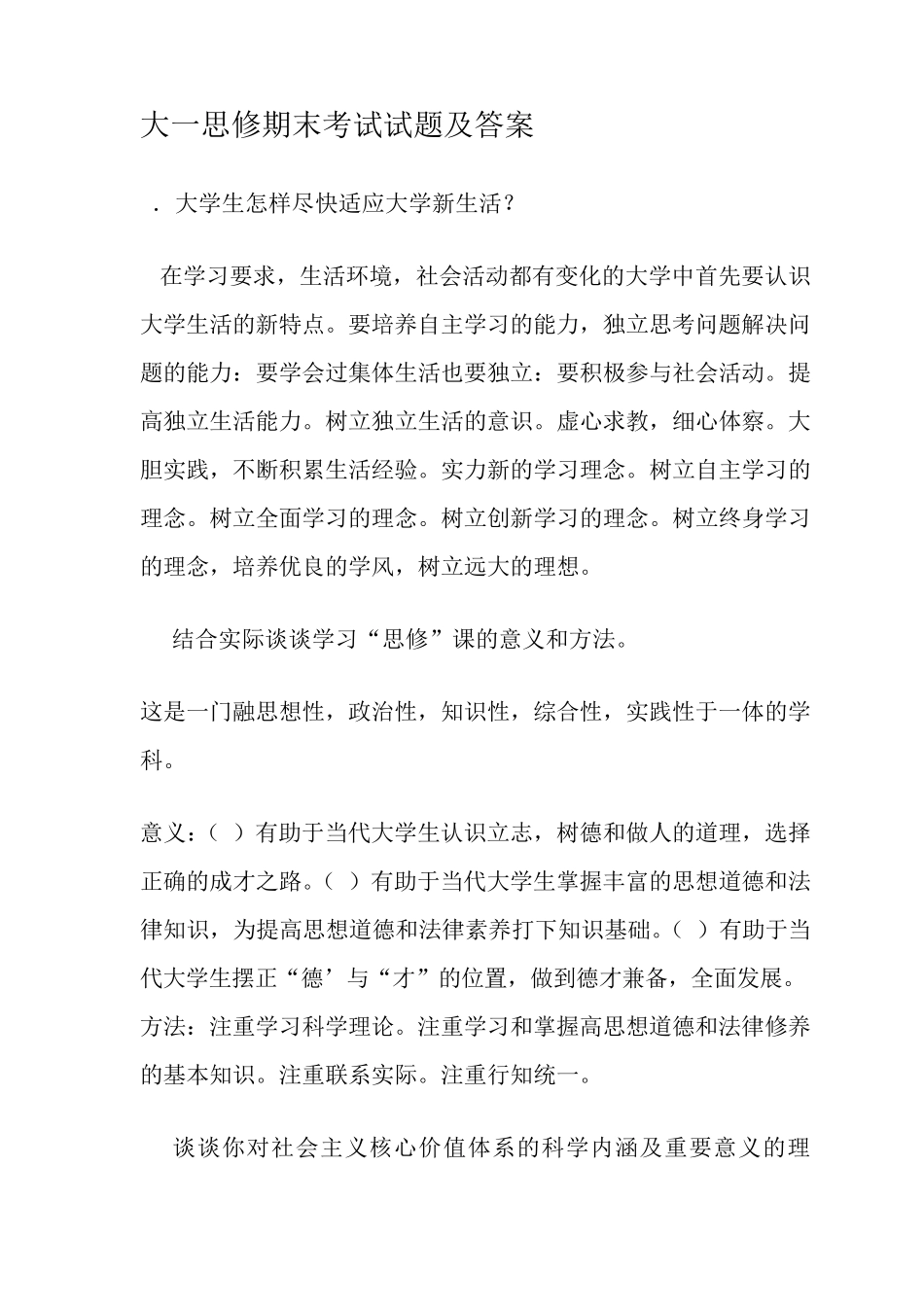 大一思修期末考试试卷及答案_第1页