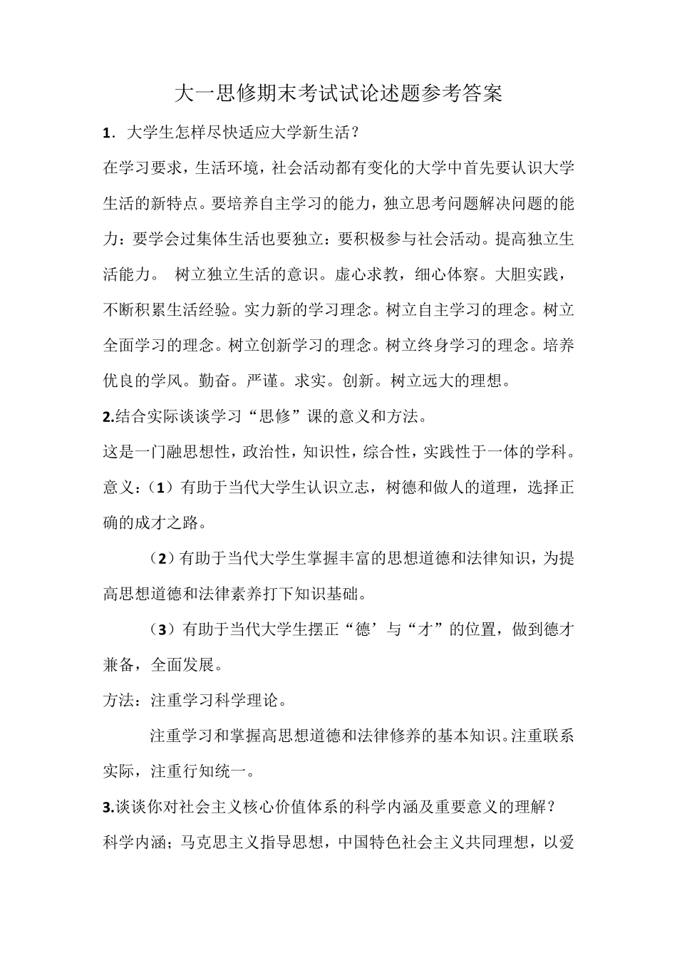 大一思修期末考试试论述题参考答案_第1页