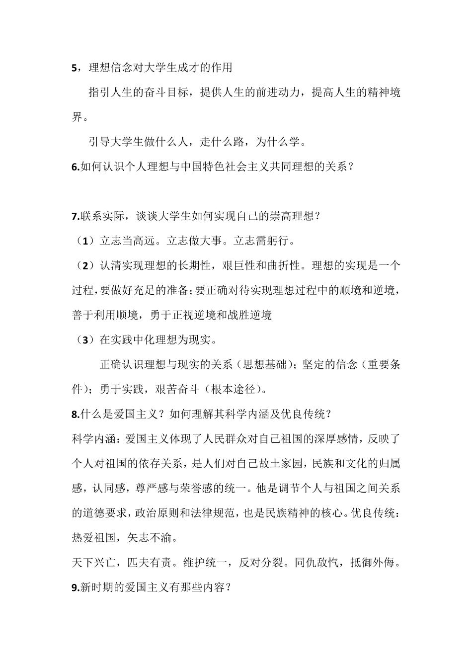 大一思修期末考试试论述题参考答案_第3页