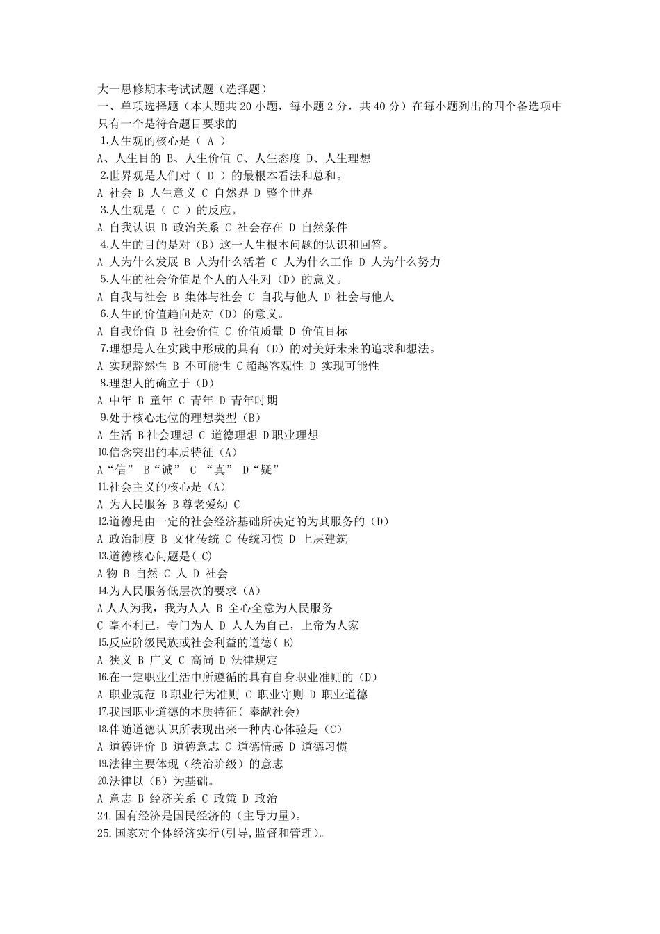 大一思修期末考试试题(选择题)_第1页