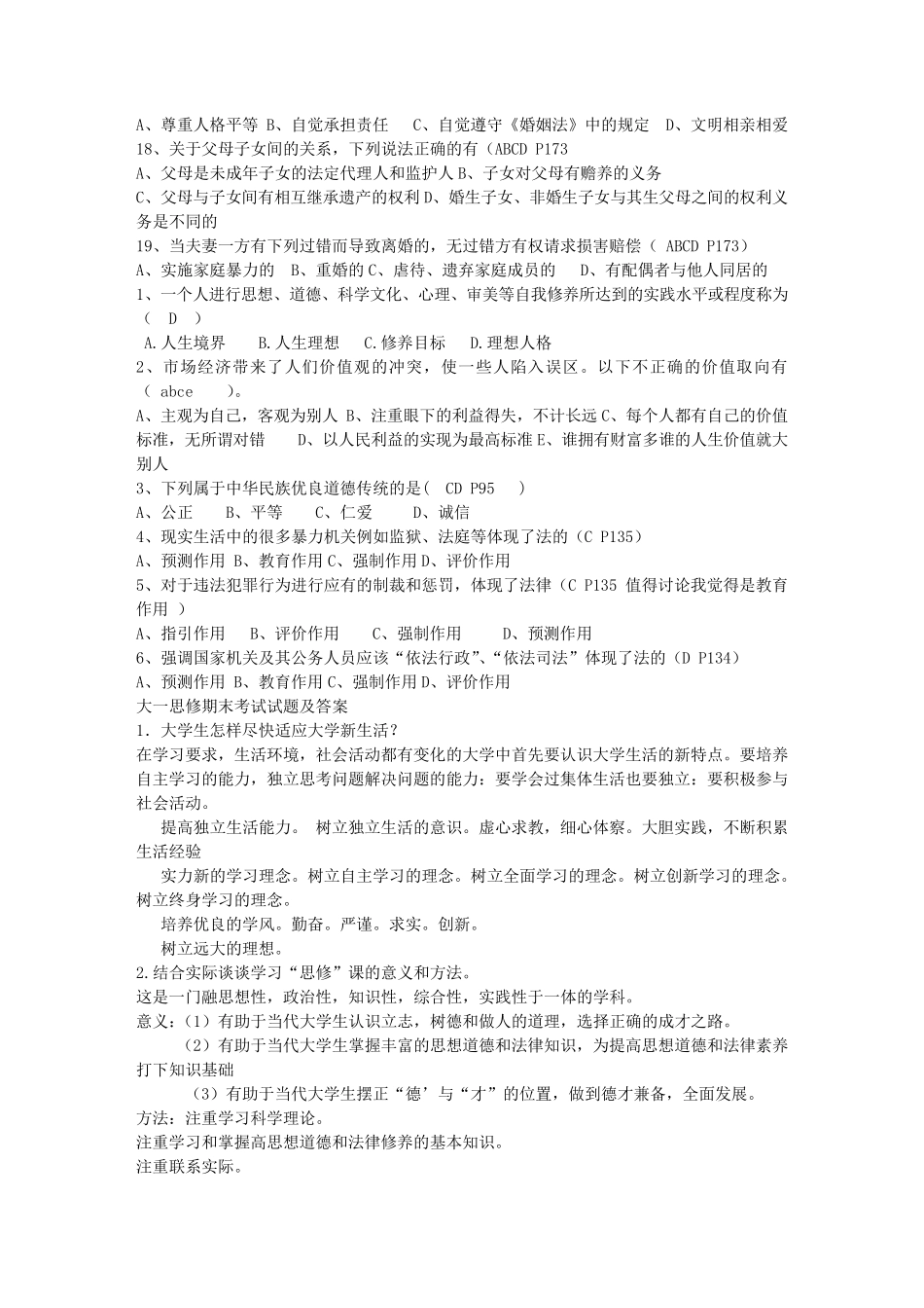 大一思修期末考试试题(选择题)_第3页