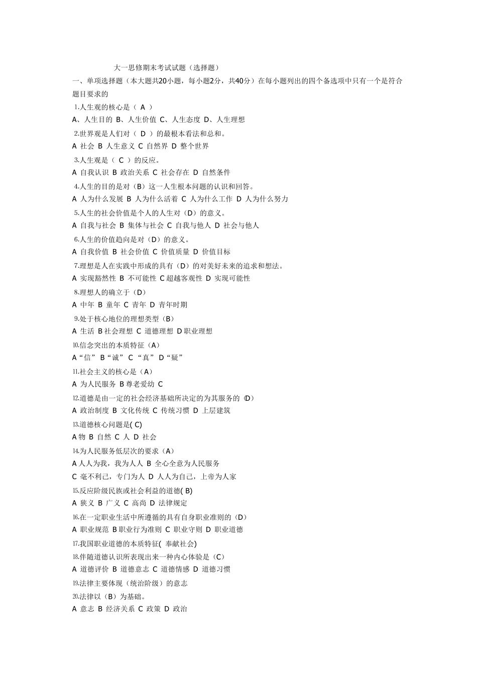 大一思修期末考试试题_第1页