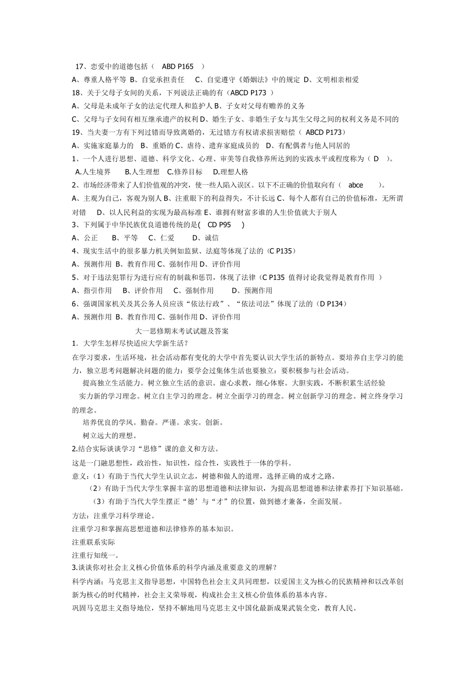 大一思修期末考试试题_第3页