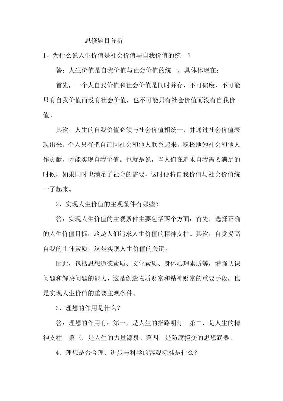 大一思修考试的重点题及其答案_第1页