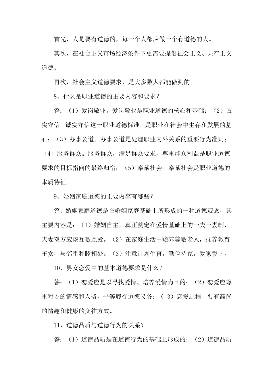 大一思修考试的重点题及其答案_第3页