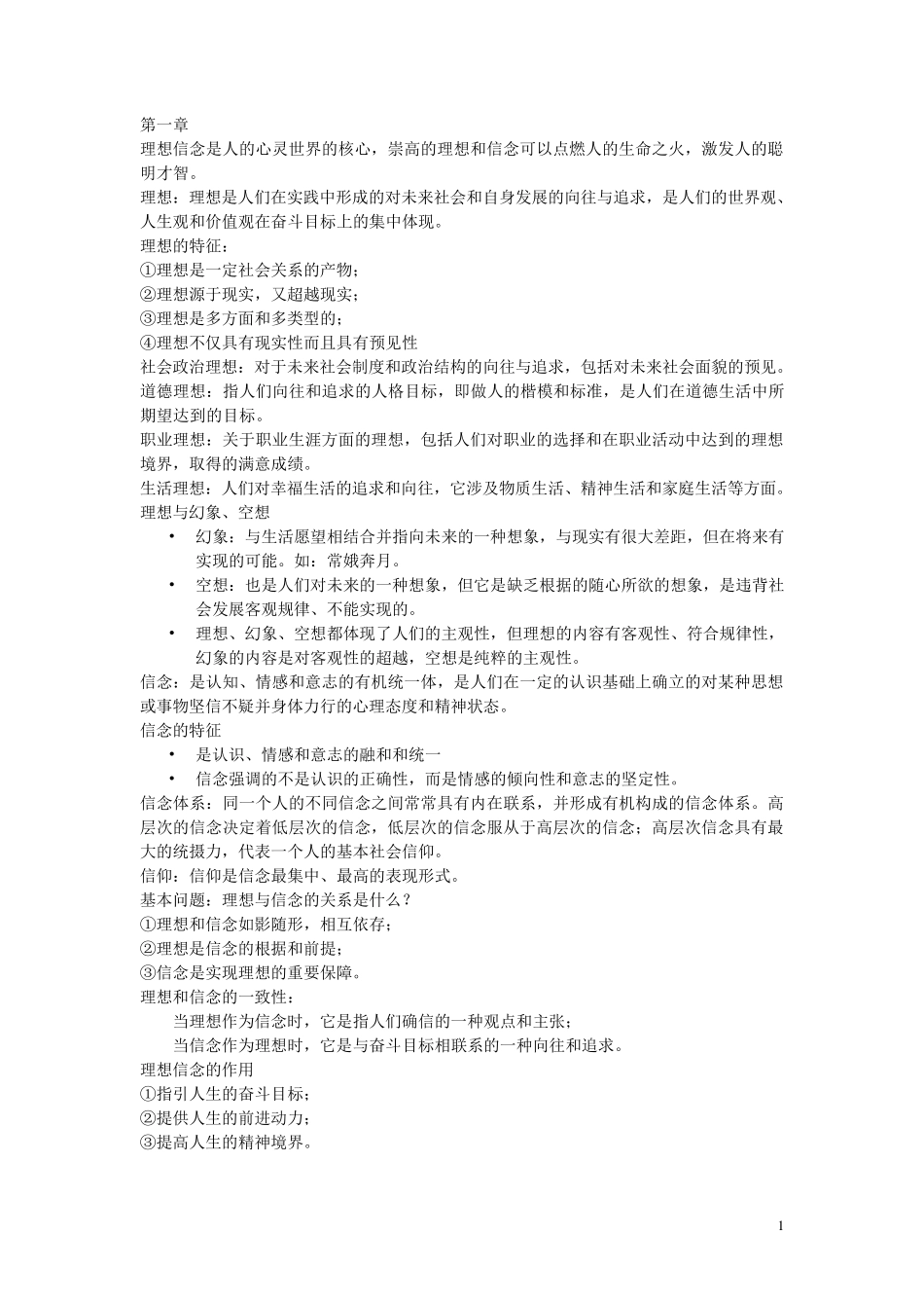 大一思修笔记_第1页