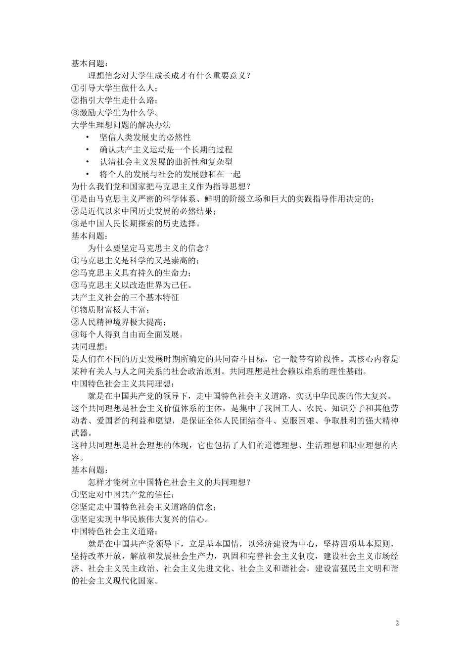 大一思修笔记_第2页