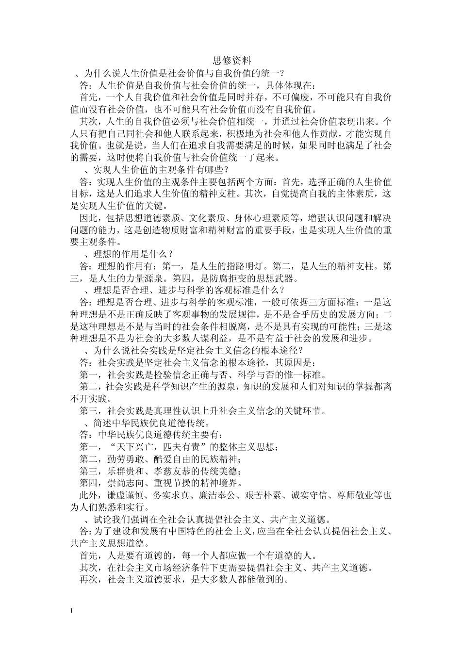 大一思修考试重点复习资料_第1页