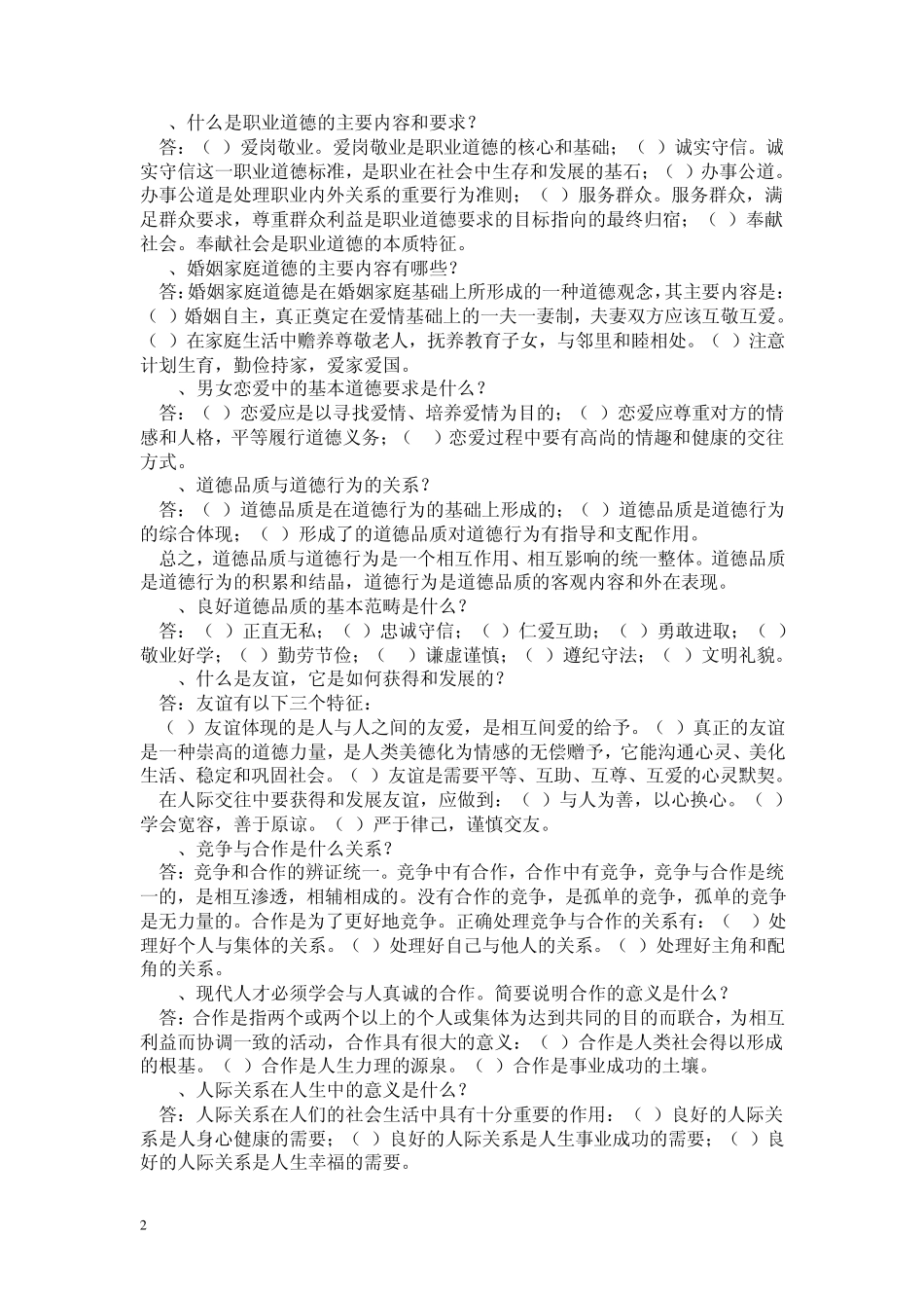 大一思修考试重点复习资料_第2页