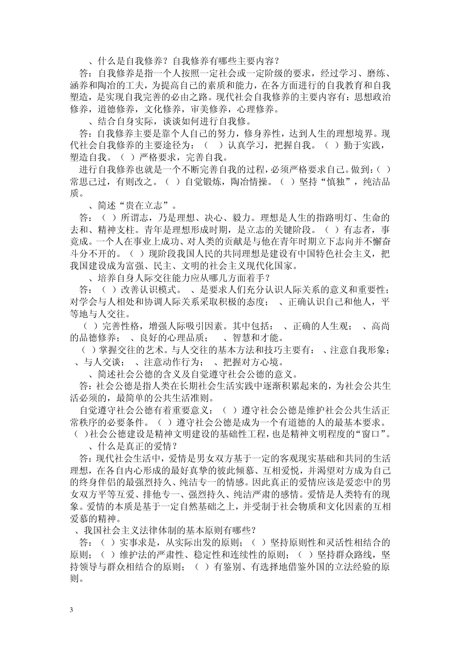 大一思修考试重点复习资料_第3页