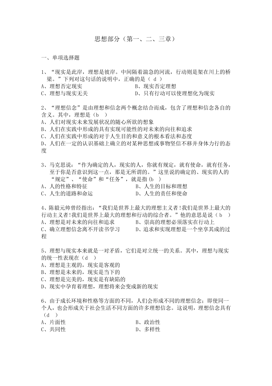 大一思修选择题和答案_第1页