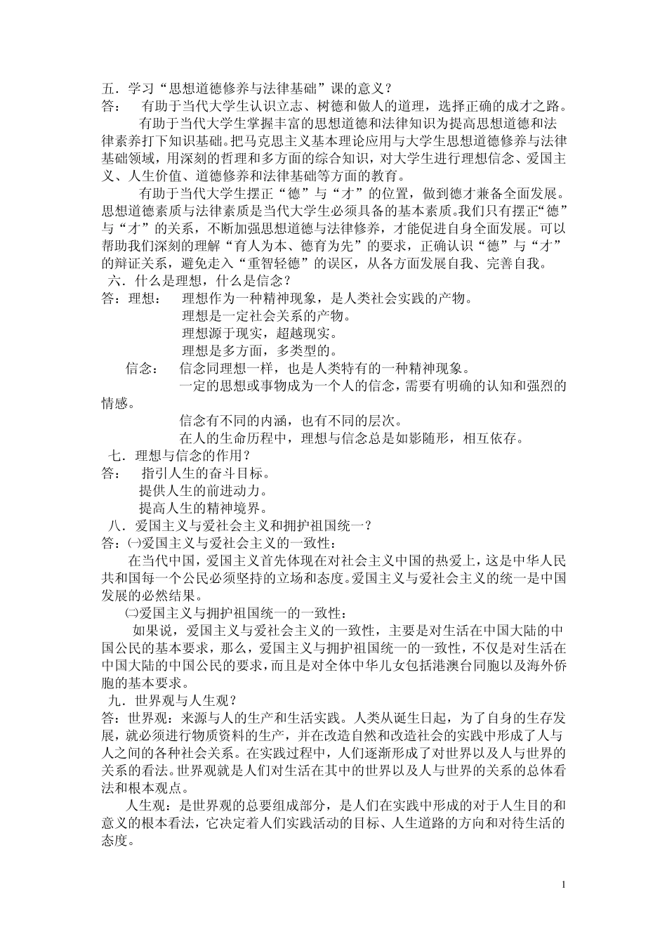 大一思修重点基础知识总结_第1页