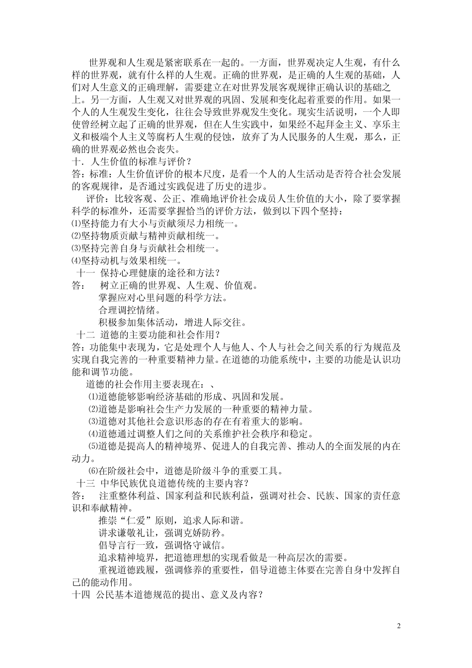 大一思修重点基础知识总结_第2页