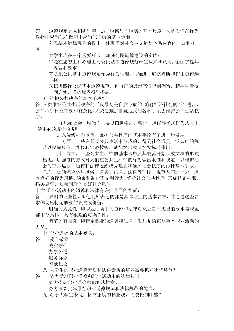 大一思修重点基础知识总结_第3页