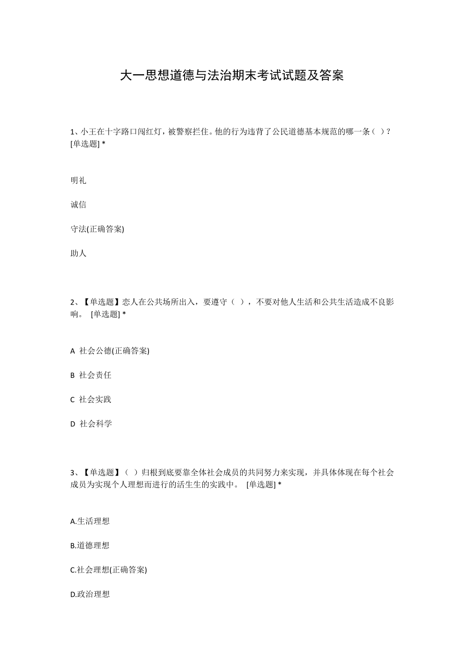 大一思想道德与法治期末考试试题及答案_第1页