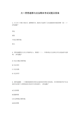 大一思想道德与法治期末考试试题及答案