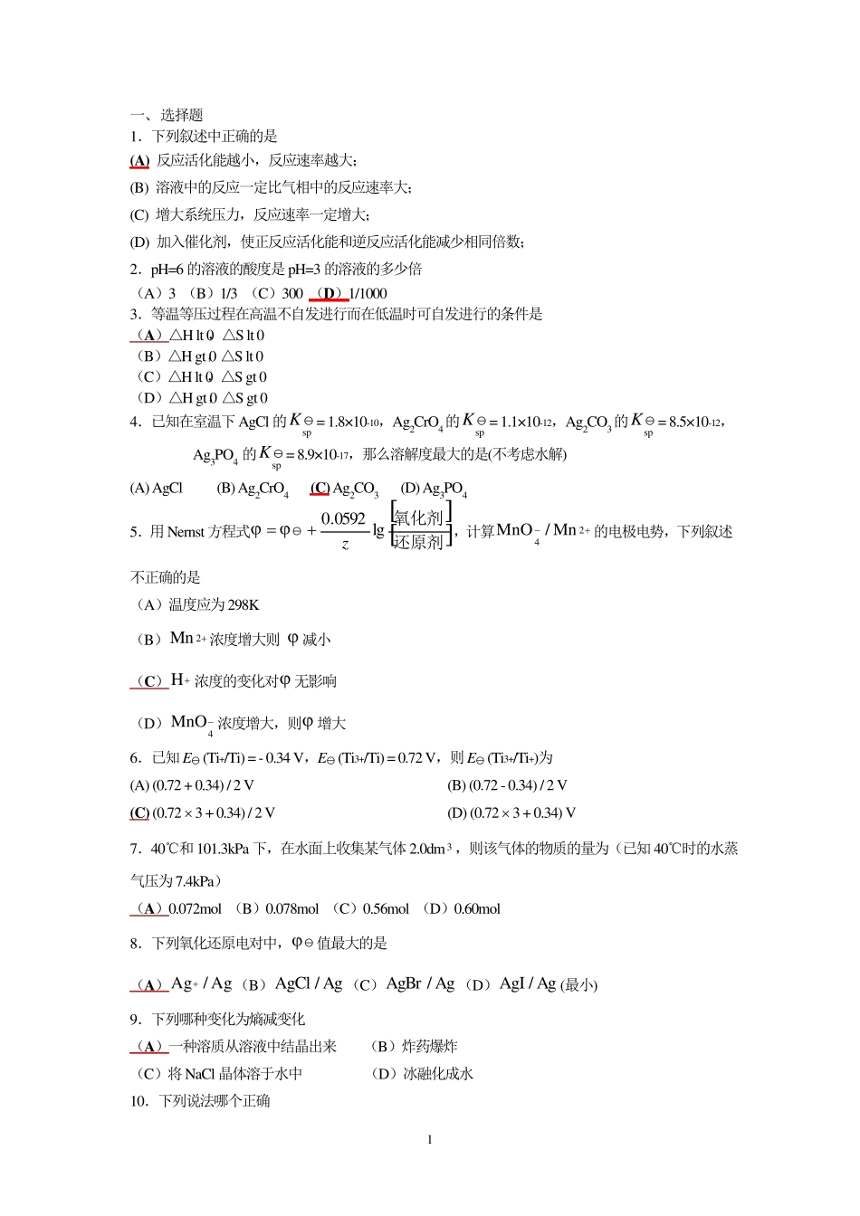 大一无机化学复习题库_第1页
