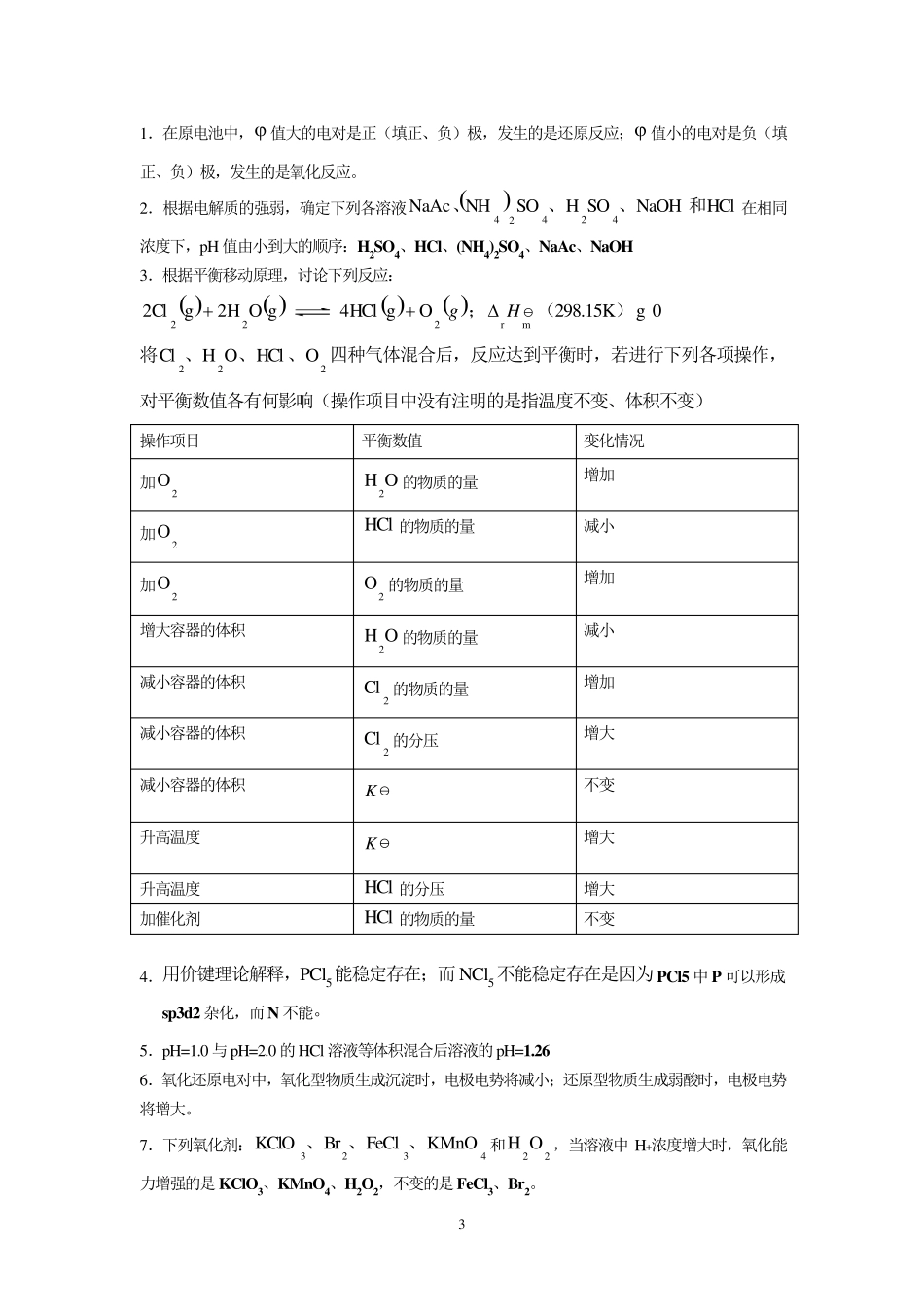 大一无机化学复习题库_第3页