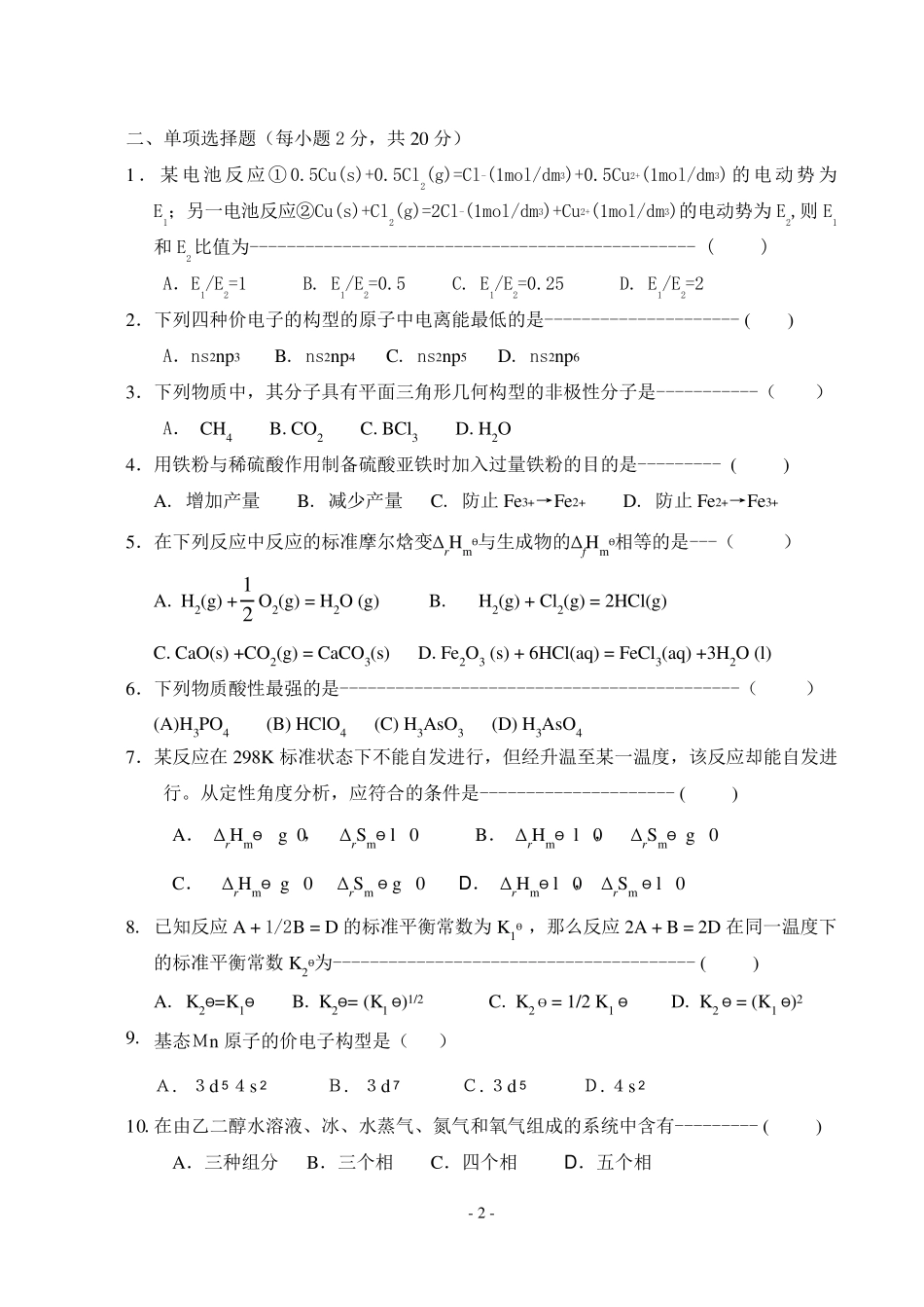 大一普通化学试卷及答案_第2页