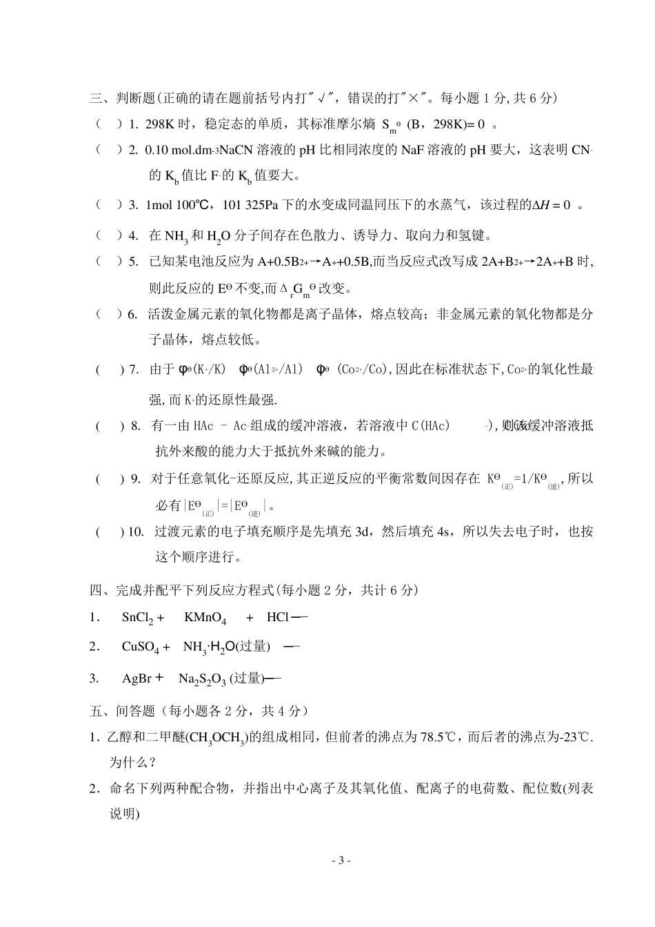 大一普通化学试卷及答案_第3页