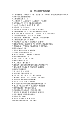 大一期末思修考试试题